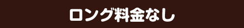 ロング料金なし