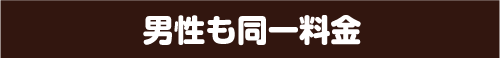 男性も同一料金
